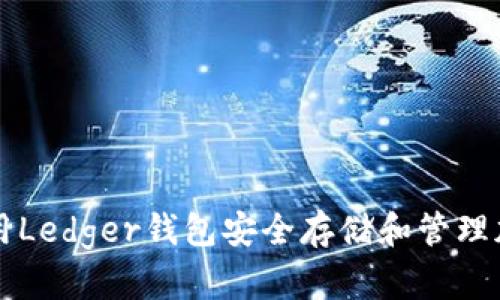 如何使用Ledger钱包安全存储和管理加密货币
