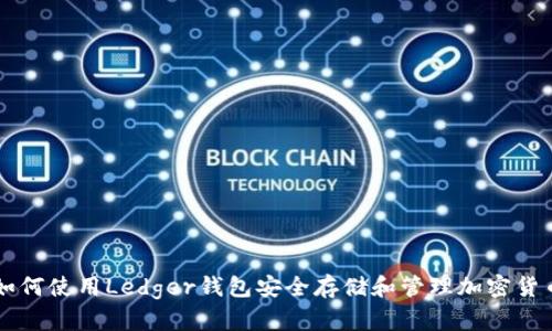 如何使用Ledger钱包安全存储和管理加密货币