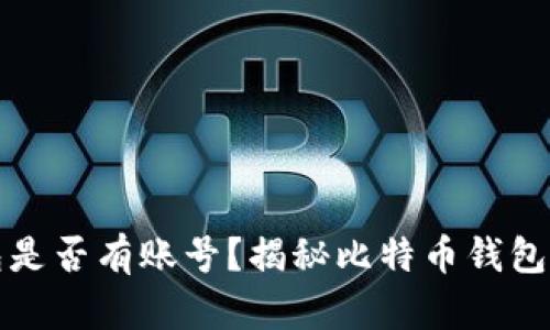 比特币钱包是否有账号?揭秘比特币钱包的运作机制
