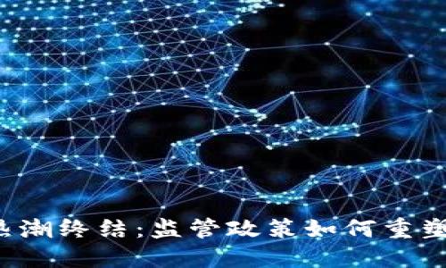 英国加密货币热潮终结:监管政策如何重塑虚拟货币市场?