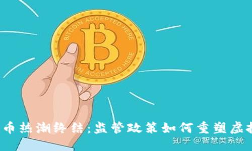 英国加密货币热潮终结:监管政策如何重塑虚拟货币市场?