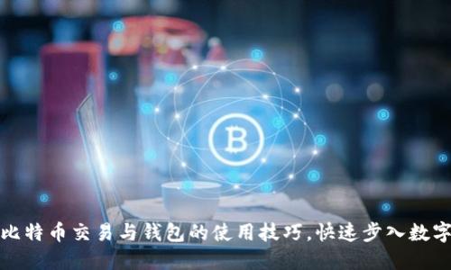 轻松掌握比特币交易与钱包的使用技巧，快速步入数字货币世界
