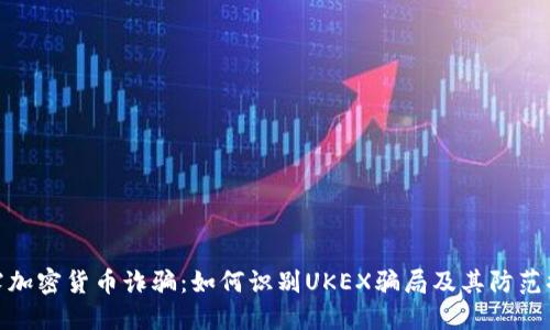 揭露加密货币诈骗：如何识别UKEX骗局及其防范措施