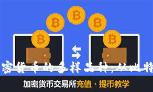 探索数字加密货币的多样品种：从比特币到山寨币