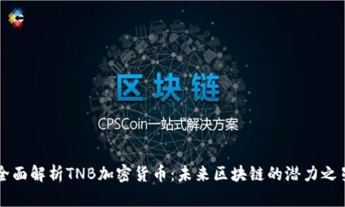 全面解析TNB加密货币：未来区块链的潜力之星