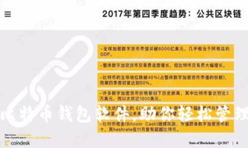 探索最优比特币钱包软件，助你轻松管理加密资产