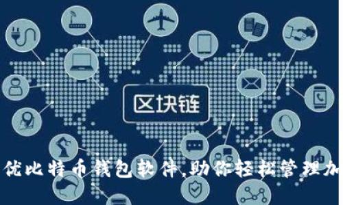 探索最优比特币钱包软件，助你轻松管理加密资产