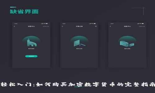 轻松入门：如何购买加密数字货币的完整指南