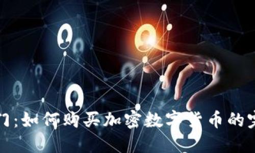 轻松入门：如何购买加密数字货币的完整指南