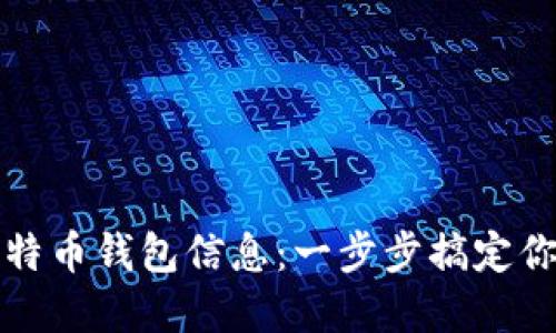 如何高效读取比特币钱包信息：一步步搞定你的虚拟货币资产