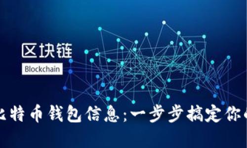 如何高效读取比特币钱包信息：一步步搞定你的虚拟货币资产