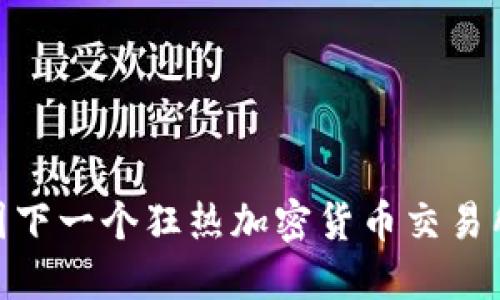 揭秘中国下一个狂热加密货币交易所的崛起