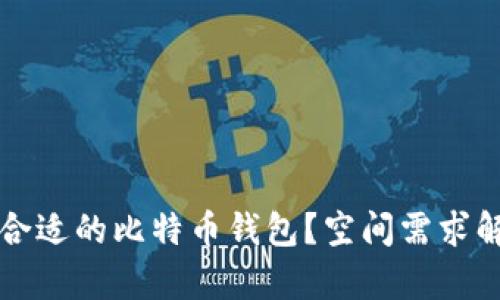 如何选择合适的比特币钱包？空间需求解析与推荐