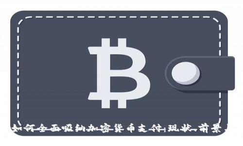 美国如何全面吸纳加密货币支付：现状、前景与挑战