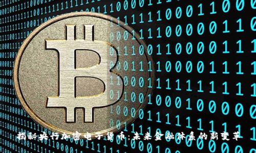 揭秘央行加密电子货币：未来金融体系的新变革