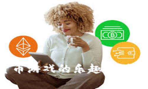 挖掘加密货币游戏的乐趣与财富：全面解析