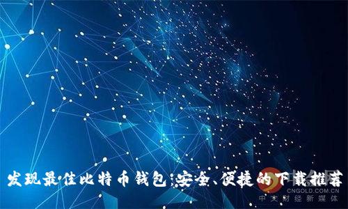 发现最佳比特币钱包:安全、便捷的下载推荐