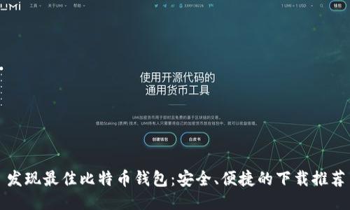 发现最佳比特币钱包:安全、便捷的下载推荐