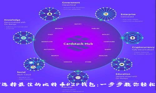 如何选择最佳的比特币P2P钱包:一步步教你轻松入门