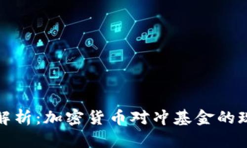 全面深度解析:加密货币对冲基金的现状与趋势