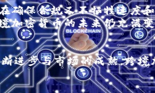   跨境加密货币：探索全球数字资产的未来 / 

 guanjianci 跨境加密货币, 数字货币, 加密资产, 区块链, 国际支付 /guanjianci 

引言：跨境加密货币的崛起
近年来，跨境加密货币越来越受到全球用户的关注。传统的国际支付速度慢，手续费高，而加密货币的出现为这一痛点提供了全新的解决方案。跨境支付不再局限于传统的银行转账或者PayPal等支付平台，数字货币在这方面展示了巨大的潜力。那么，究竟有哪些跨境加密货币值得关注呢？在这篇文章中，我们将深入探讨几种重要的跨境加密货币及其应用场景，让你对这一领域有更全面的了解。

比特币（Bitcoin）——跨境支付的先锋
比特币无疑是加密货币的创始者，也是大家最为熟知的数字货币。其去中心化的特性使其在跨境支付中发挥了巨大的作用。比特币可以在任何地方以低手续费进行转账，尤其在一些国家，由于政府对法币管控较严，很多人选择使用比特币进行交易。
不过，比特币在跨境交易中的一些局限性也不容忽视，比如交易速度慢和手续费波动大，这些因素可能会影响其在国际支付中的应用。然而，比特币的影响力是无可否认的，很多国家的商家和个人都已经开始接受比特币作为支付手段。

以太坊（Ethereum）——智慧合约推动跨境应用
以太坊不仅仅是数字货币，它的智能合约功能使得它在跨境交易中有着独特的优势。通过智能合约，用户可以在没有中介的情况下进行交易，降低了信任成本，并且提高了交易的安全性。
以太坊的生态系统也非常庞大，很多去中心化金融（DeFi）项目以及稳定币（如USDT、USDC等）都是基于以太坊网络。这使得以太坊在跨境支付、投资和资产管理等领域具备了更多的应用场景。

瑞波币（Ripple）——提升金融机构的跨境效率
瑞波币（XRP）是专为金融机构设计的加密货币，与其他数字货币有所不同。瑞波的目标是通过快速且低成本的交易解决跨境支付的难题。很多大型银行和金融机构已经开始采用瑞波的技术来他们的跨境支付系统。
瑞波的交易速度极快，通常只需几秒钟，这在传统的跨境转账中是不可想象的。此外，由于其参与者主要是金融机构，瑞波的系统相对安全可靠，交易费用也非常低，这使其在国际交易中逐渐得到了认可。

稳定币（Stablecoins）——连接法币与加密世界的桥梁
稳定币如泰达币（USDT）和USD Coin（USDC）是与法定货币挂钩的加密货币，极大地减少了加密市场的波动性。这使得稳定币在跨境贸易中成为了一种优选的支付工具。无论是电商平台还是国际贸易，稳定币都拿出了强有力的使用案例。
有了稳定币，商家可以规避由于比特币或以太坊价格波动带来的风险，确保自己在交易中的价值不受影响。同时，稳定币也让更多人能够方便地参与到加密货币的世界中，从而能够轻松地进行跨境交易。

其他值得关注的跨境加密货币
除了前面提到的几种，加密货币市场中还有很多其他的值得关注的跨境数字资产。例如，林肯币（LTC）、门罗币（XMR）等，这些货币由于其较低的交易成本以及良好的匿名保护，在某些国家也有其市场需求。
而且，各种新兴的区块链项目层出不穷，像Algorand、Stellar等项目也在积极探索跨境支付的机会，利用其独特的技术特性来解决传统支付系统的痛点。

跨境加密货币的未来展望
随着技术的不断发展，跨境加密货币的应用场景会变得愈发广泛。从小额支付到大型企业的国际汇款，数字货币将会是未来不可或缺的一部分。重要的是，如何解决监管问题，以及如何在确保合规又不牺牲速度和成本的情况下推动数字货币的普及，这将是行业面临的重大挑战。
另一方面，各国政府对加密货币的态度也会直接影响其发展。有的国家已经开始建设自己的中央银行数字货币（CBDC），而其他一些国家对全面使用加密货币持保守态度。此消彼长，跨境加密货币的未来仍充满变数。

结论：把握跨境加密货币的新时代
跨境加密货币的崛起无疑是金融科技发展史上的一个重要里程碑。它们为全球的贸易与经济交流提供了更为灵活和高效的工具。虽然现在仍存在很多挑战，但可以预见，随着技术的不断进步与市场的成熟，跨境加密货币将在国际支付领域扮演越来越重要的角色。
如果你还在犹豫是否接触这一领域，不妨从了解几种主流的跨境加密货币开始，逐步深入这个充满机遇的数字货币时代。