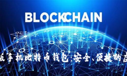 探索推荐的中文版手机比特币钱包:安全、便捷的虚拟货币管理工具
