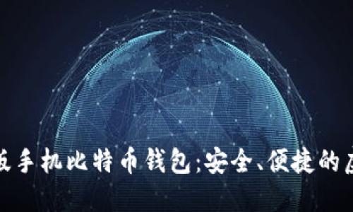 探索推荐的中文版手机比特币钱包:安全、便捷的虚拟货币管理工具