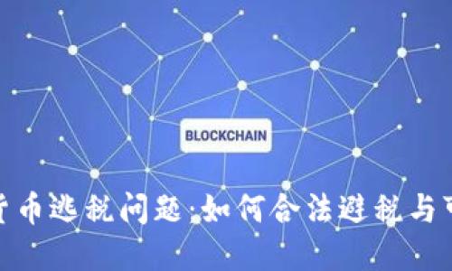 揭秘加密货币逃税问题:如何合法避税与可能的风险