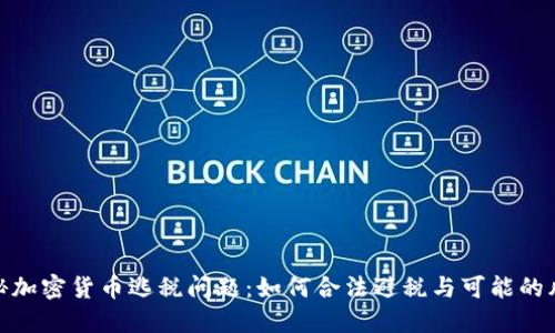 揭秘加密货币逃税问题:如何合法避税与可能的风险