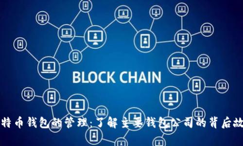 比特币钱包的管理：了解主要钱包公司的背后故事