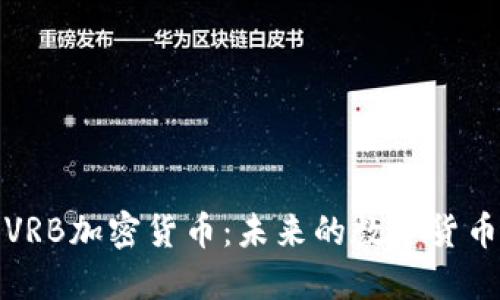 深入探讨VRB加密货币：未来的数字货币投资机会