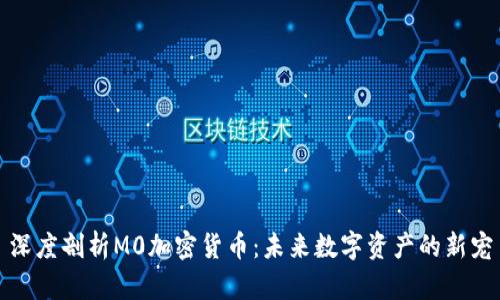 深度剖析M0加密货币:未来数字资产的新宠