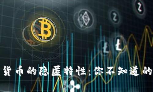 揭开加密货币的隐匿特性：你不知道的背后故事