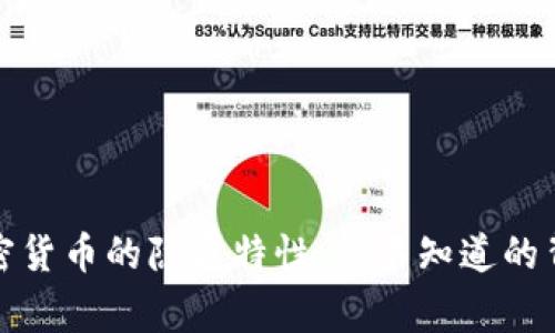 揭开加密货币的隐匿特性：你不知道的背后故事