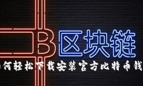 如何轻松下载安装官方比特币钱包