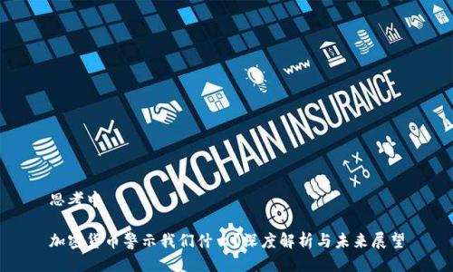思考中
加密货币警示我们什么?深度解析与未来展望