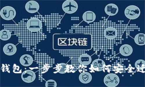 轻松更换比特币钱包:一步步教你如何安全迁移你的数字资产