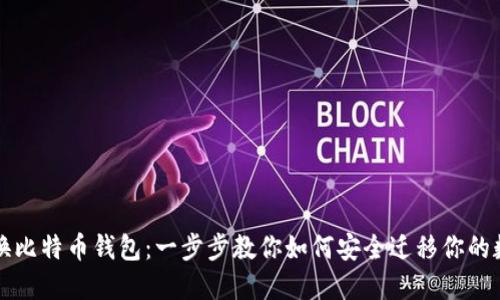 轻松更换比特币钱包:一步步教你如何安全迁移你的数字资产