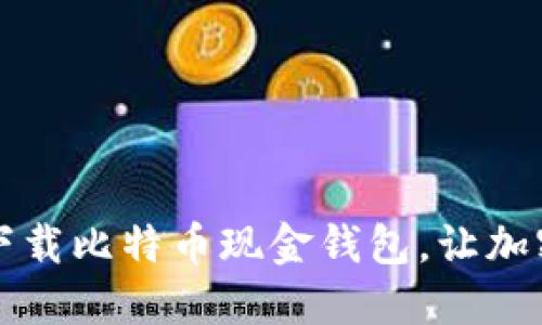 一步步教你如何下载比特币现金钱包，让加密资产管理更轻松