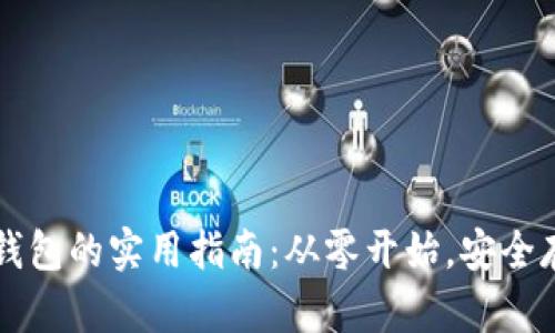 轻松注册比特币钱包的实用指南:从零开始,安全存储你的加密货币