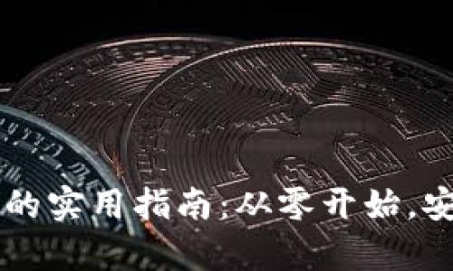 轻松注册比特币钱包的实用指南:从零开始,安全存储你的加密货币