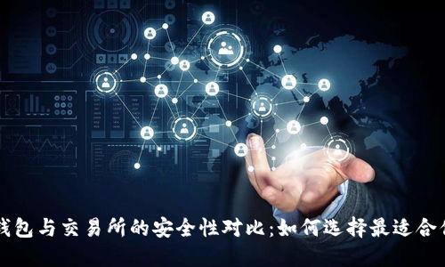 比特币钱包与交易所的安全性对比:如何选择最适合你的方式