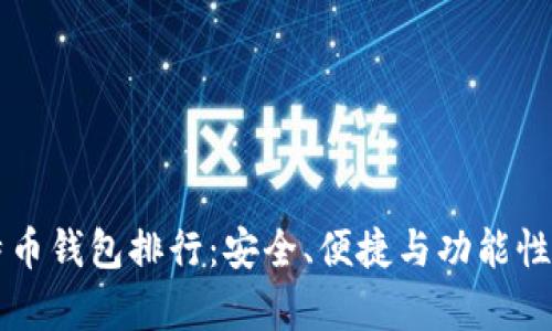 十大比特币钱包排行:安全、便捷与功能性全面解析