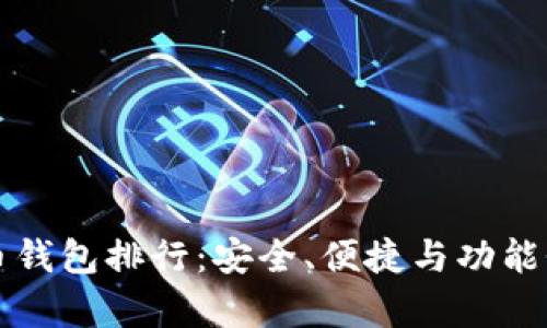 十大比特币钱包排行:安全、便捷与功能性全面解析