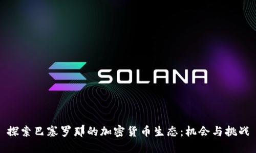 探索巴塞罗那的加密货币生态:机会与挑战