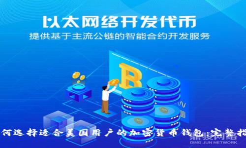 如何选择适合美国用户的加密货币钱包：完整指南