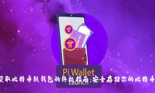 获取比特币纸钱包的终极指南：安全存储你的比特币！
