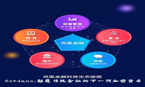Cordano:颠覆传统金融的下一代加密货币