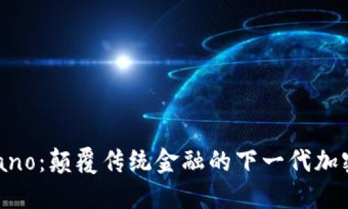 Cordano:颠覆传统金融的下一代加密货币