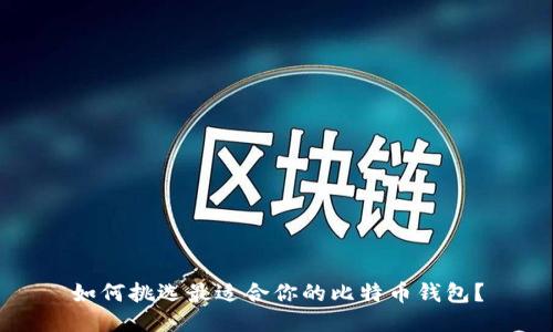 如何挑选最适合你的比特币钱包？